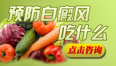 白癜风图片 白癜风饮食图片
