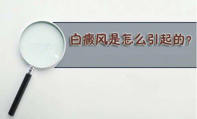 白癜风症状图片